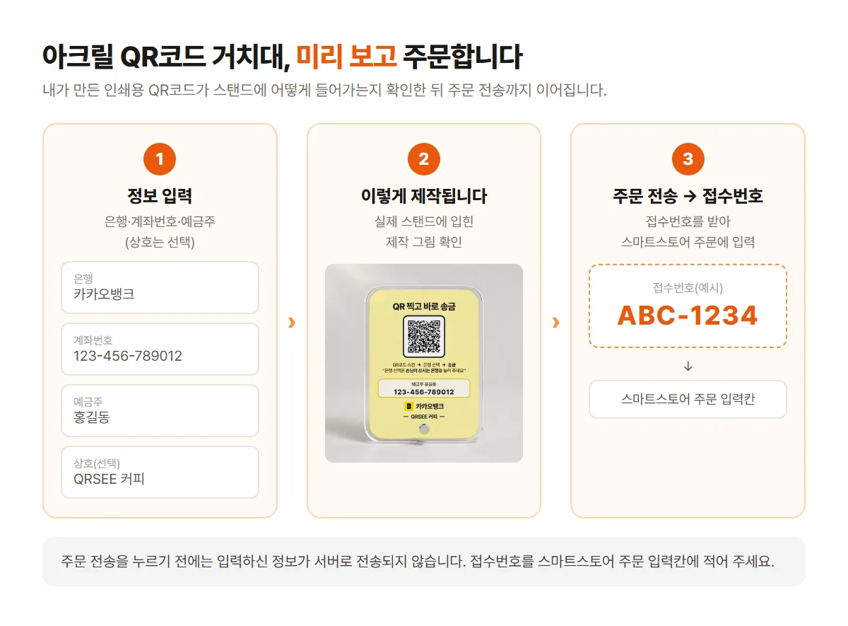 아크릴 QR코드 거치대 주문 과정