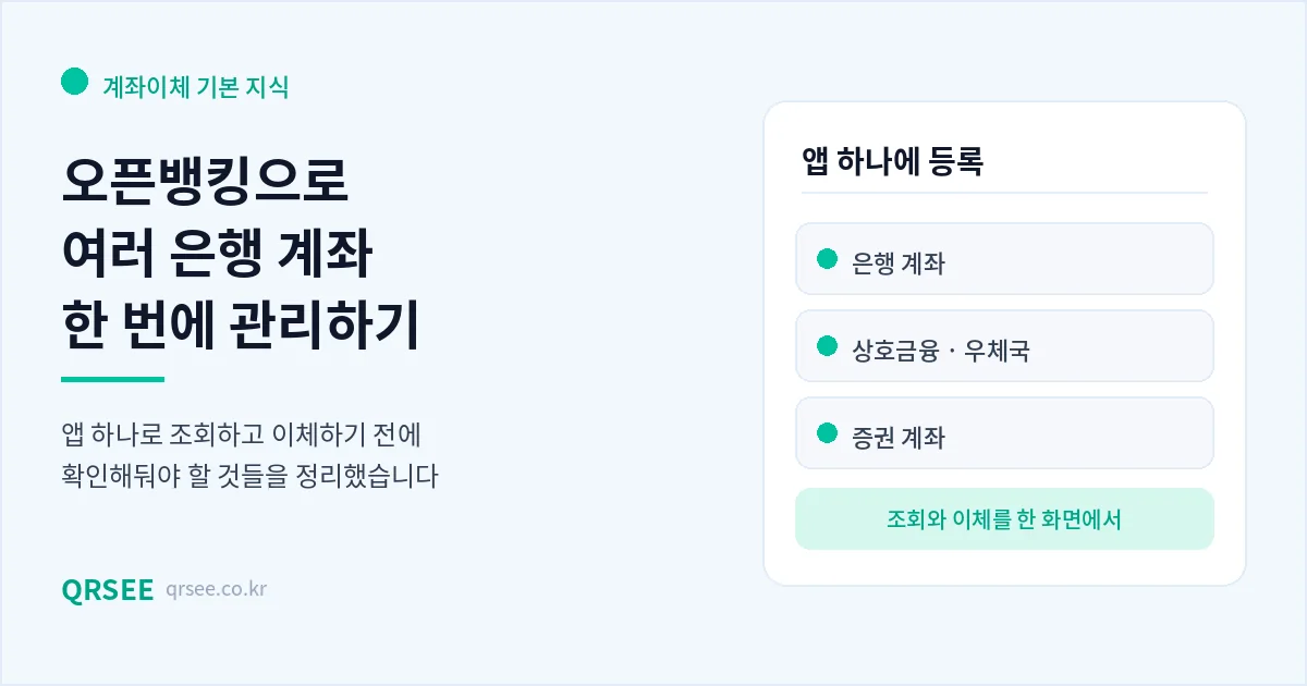 오픈뱅킹으로 여러 은행 계좌 한 번에 관리하기