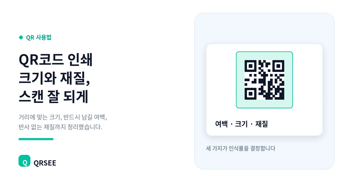 QR코드 인쇄 크기와 재질, 스캔 잘 되게 만드는 법