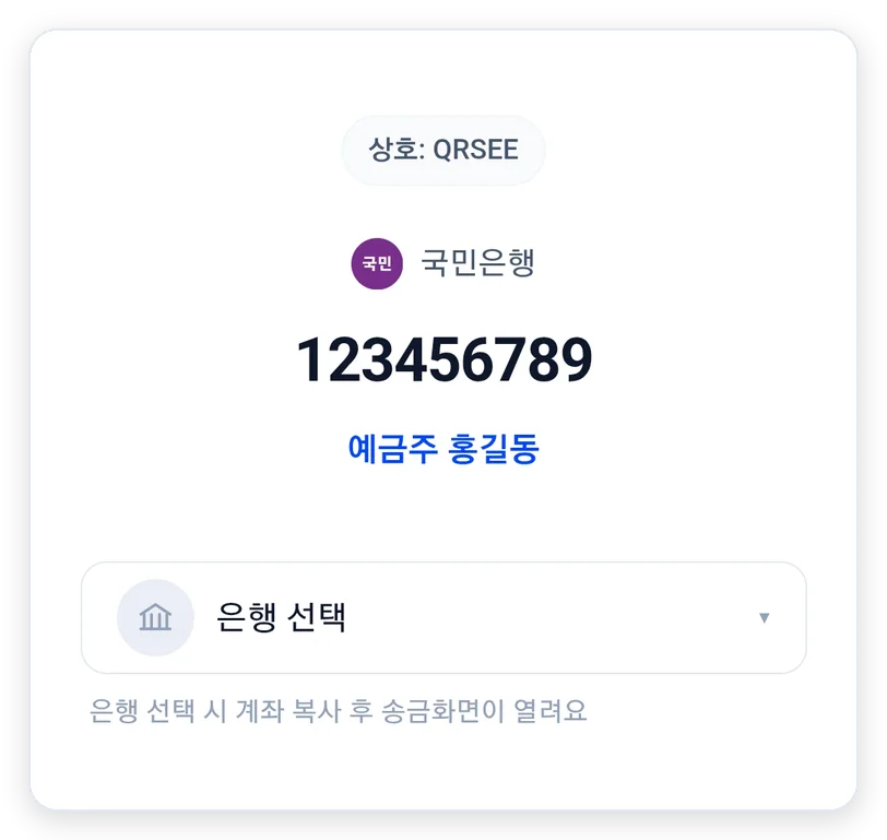 스캔하면 나타나는 계좌 정보 화면