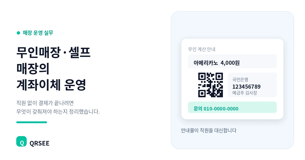 무인매장·셀프 매장의 계좌이체 운영