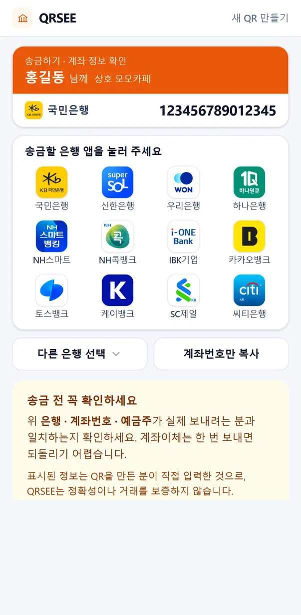 손님 휴대폰에 열리는 QRSEE 송금 화면