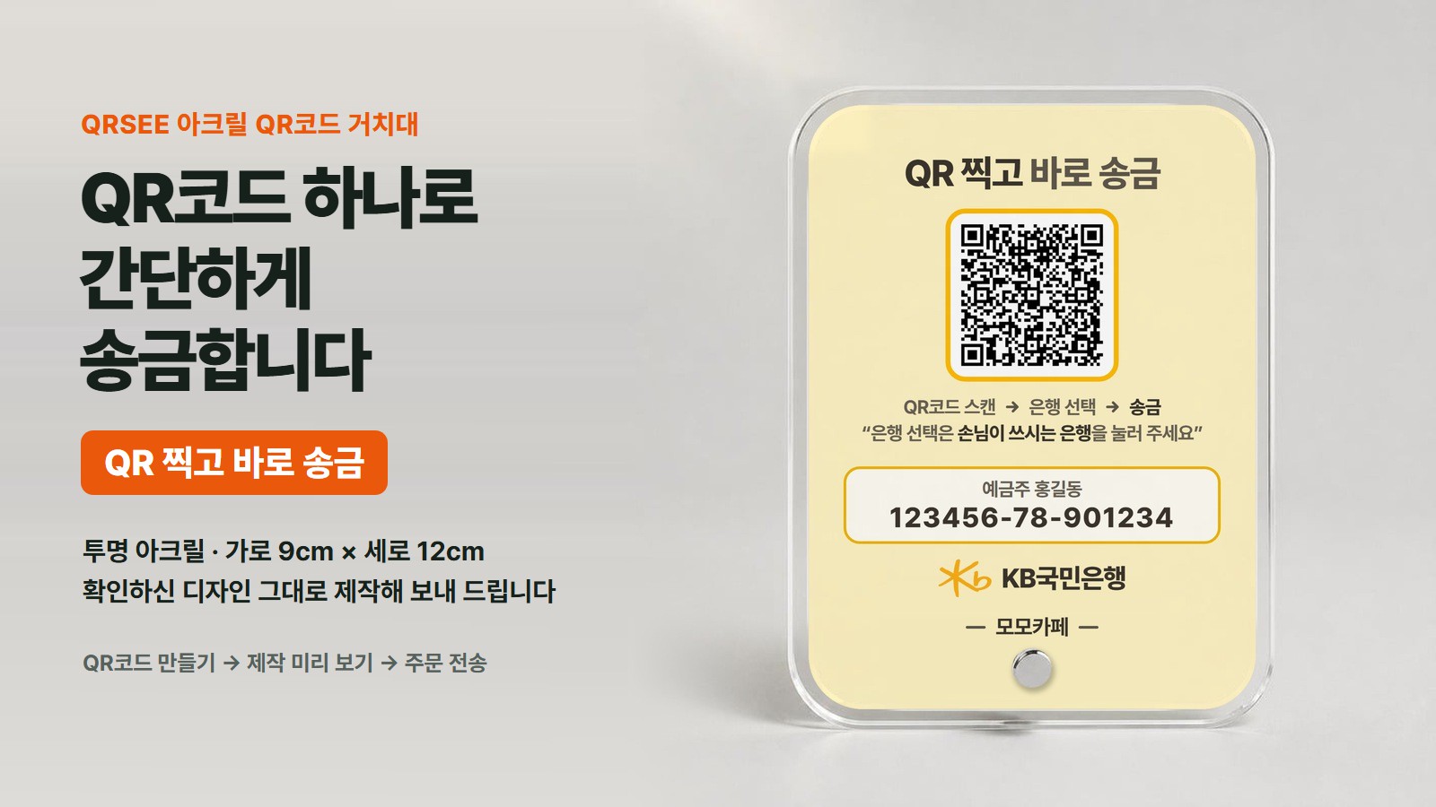 계좌번호, 이제 그만 불러 주세요 — QR 찍고 바로 송금하는 투명 아크릴 QR코드 거치대(가로 9cm × 세로 12cm). QR코드를 만들고 제작 미리 보기를 확인한 뒤 주문을 전송합니다.